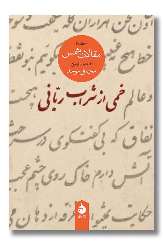 کتاب خمی از شراب ربانی گزیده مقالات شمس