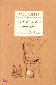سفر در اتاق تحریر