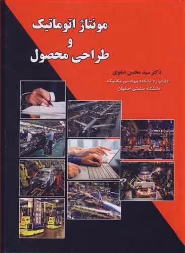 کتاب مونتاژ اتوماتیک و طراحی محصول