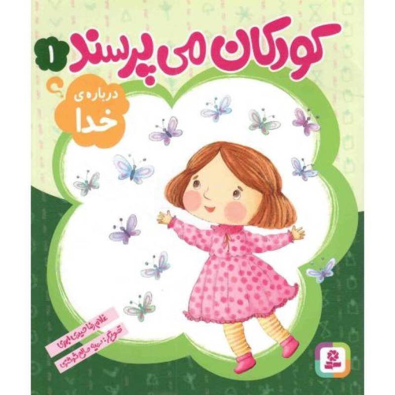 کودکان می پرسند 01 - درباره ی خدا