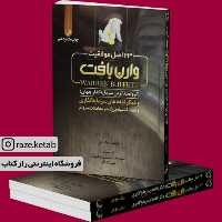 کتاب 23 اصل موفقیت وارن بافت (مارک تایر) (انتشارات ققنوس)