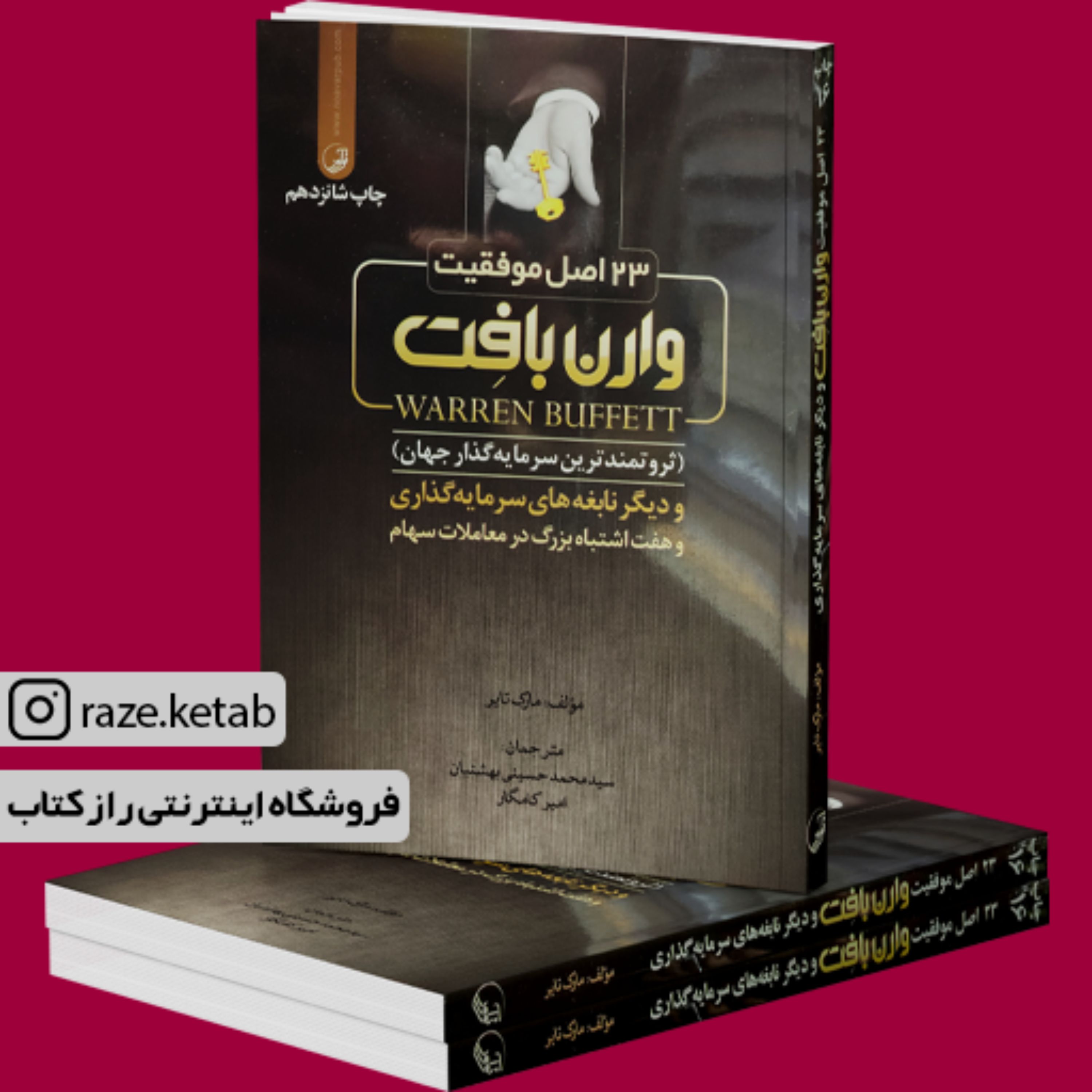 کتاب 23 اصل موفقیت وارن بافت (مارک تایر) (انتشارات ققنوس)