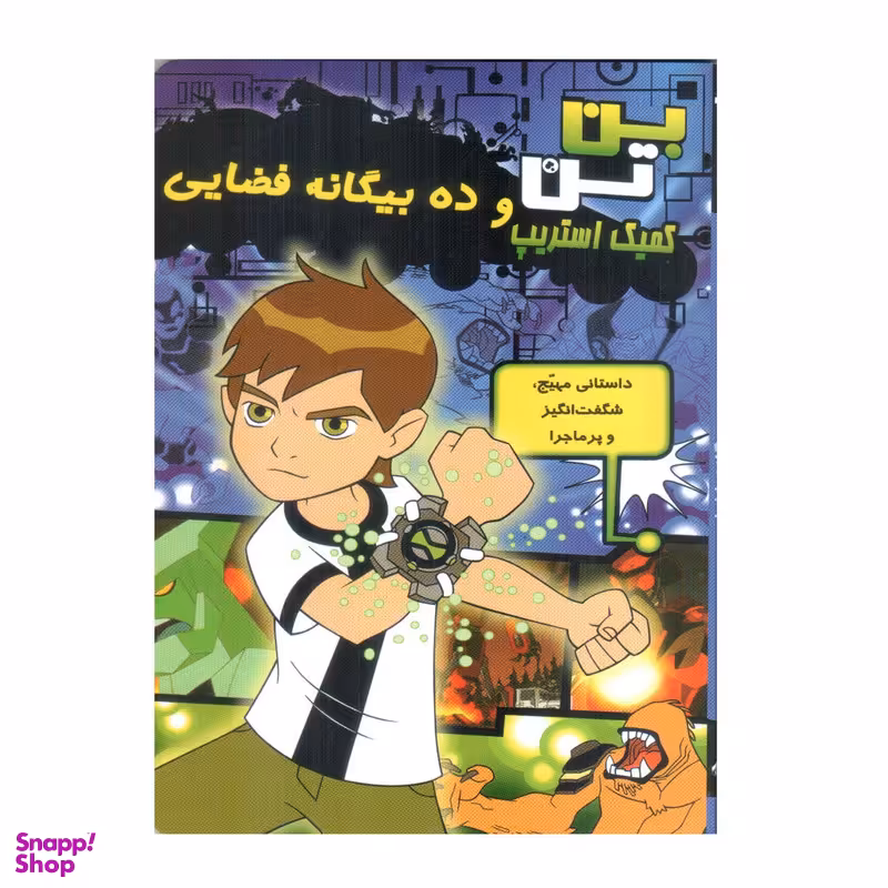 کتاب بن تن و ده بیگانه فضایی اثر دانکن رولیو انتشارات سایه گستر