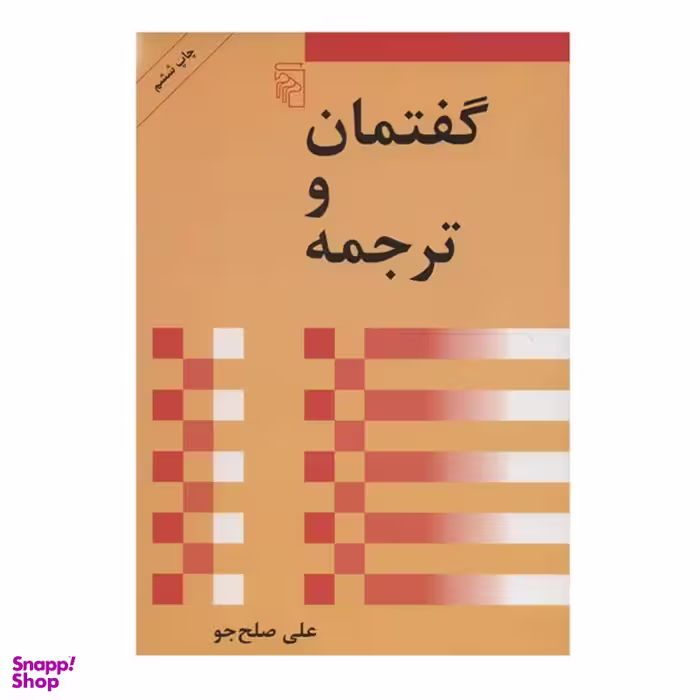 کتاب گفتمان و ترجمه اثر علی صلح جو