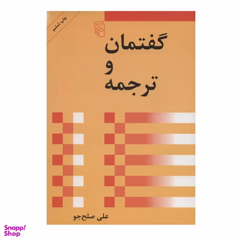 کتاب گفتمان و ترجمه اثر علی صلح جو