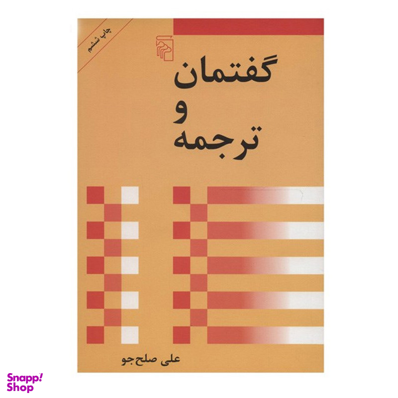 کتاب گفتمان و ترجمه اثر علی صلح جو