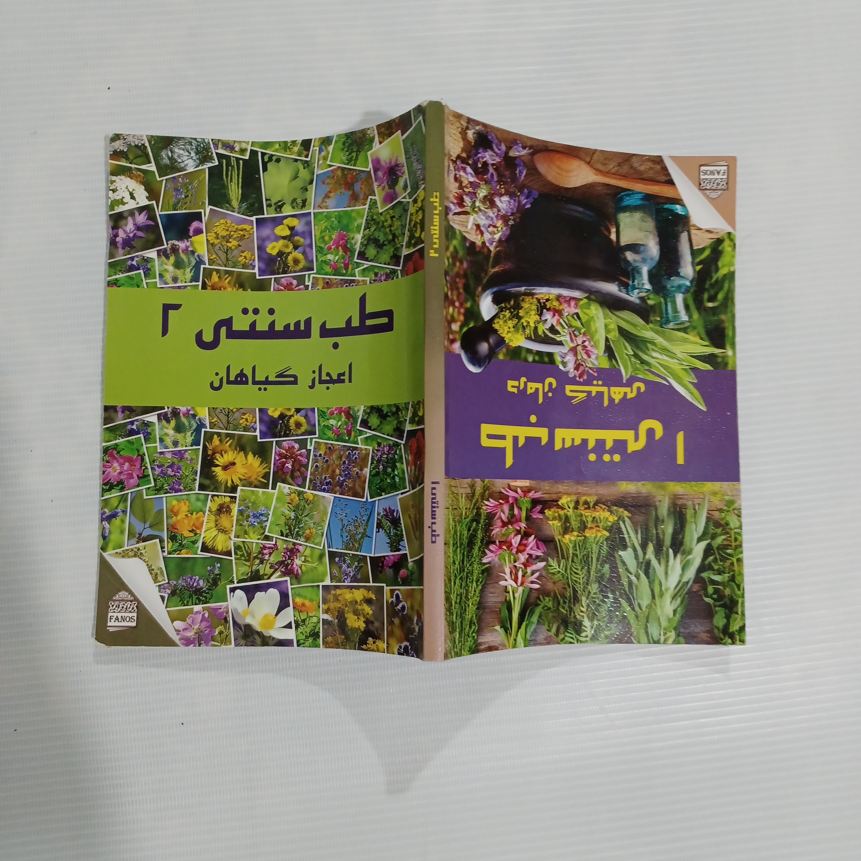 (کتاب طب سنتی 1  درمان گیاهی)   و     (طب سنتی 2  اعجاز گیاهان)   دو کتاب در یک جلد 160  صفحه 