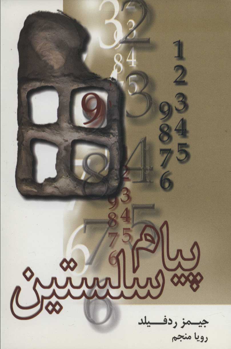 کتاب پیام سلستین