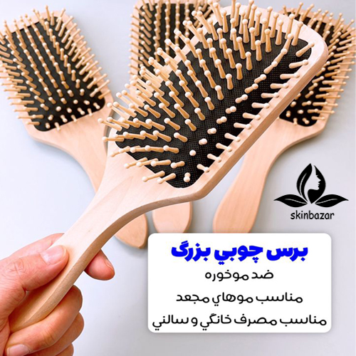 برس چوبی مربعی بزرگ کد 643