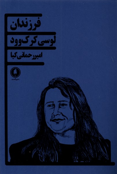 کتاب فرزندان یکشنبه اثر لوسی کرک وود