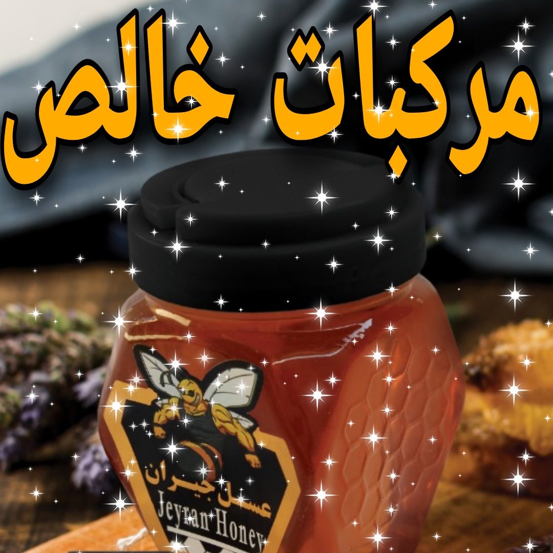 عسل مرکبات جیران