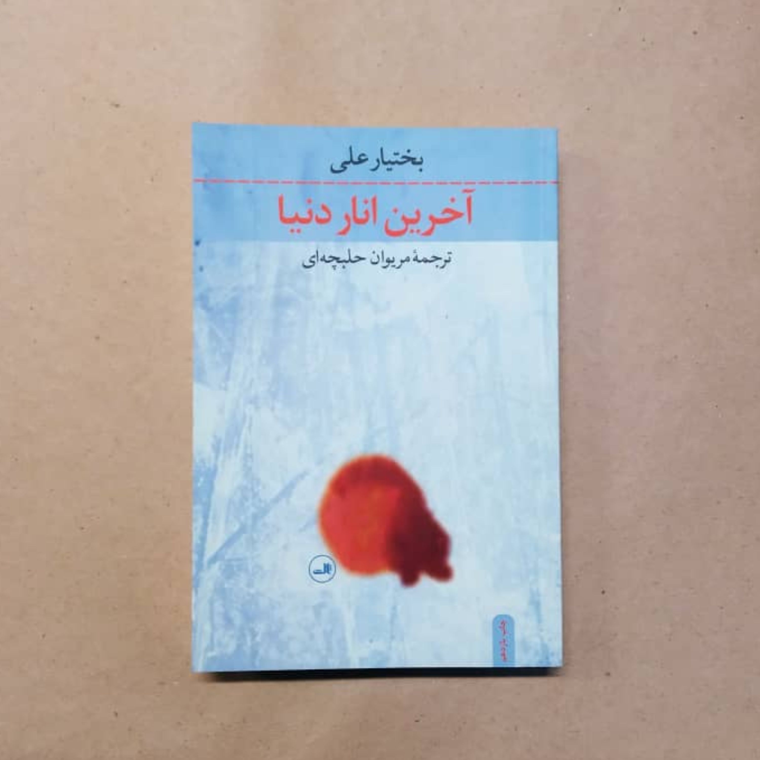 آخرین انار دنیا بختیار علی