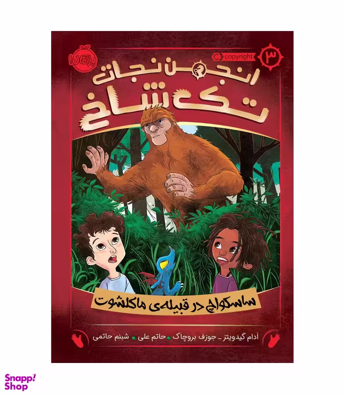 کتاب انجمن نجات تک شاخ، ساسکواچ در قبله اثر آدام گیدویتز و جوزف بروچاک انتشارات پرتقال