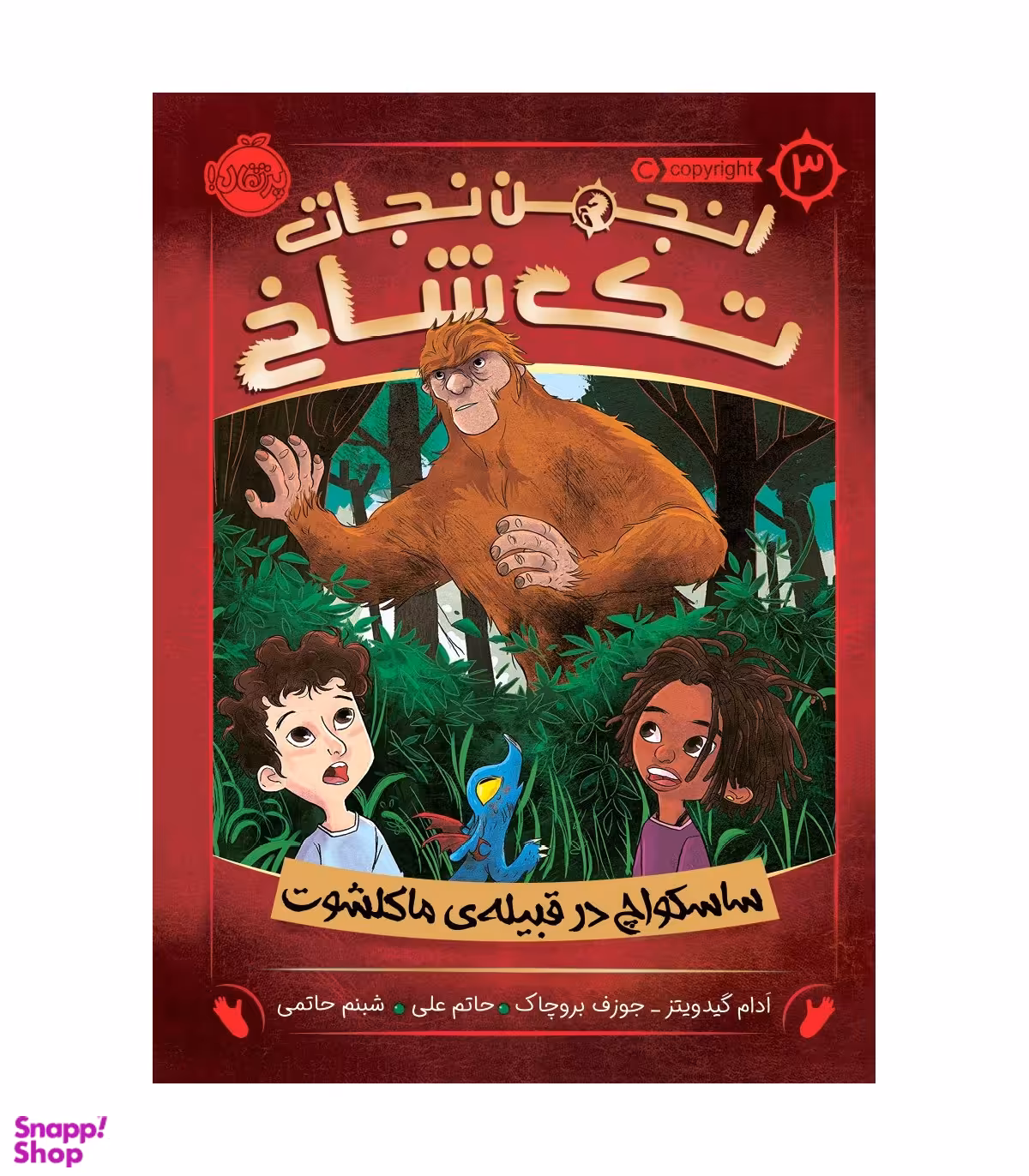 کتاب انجمن نجات تک شاخ، ساسکواچ در قبله اثر آدام گیدویتز و جوزف بروچاک انتشارات پرتقال