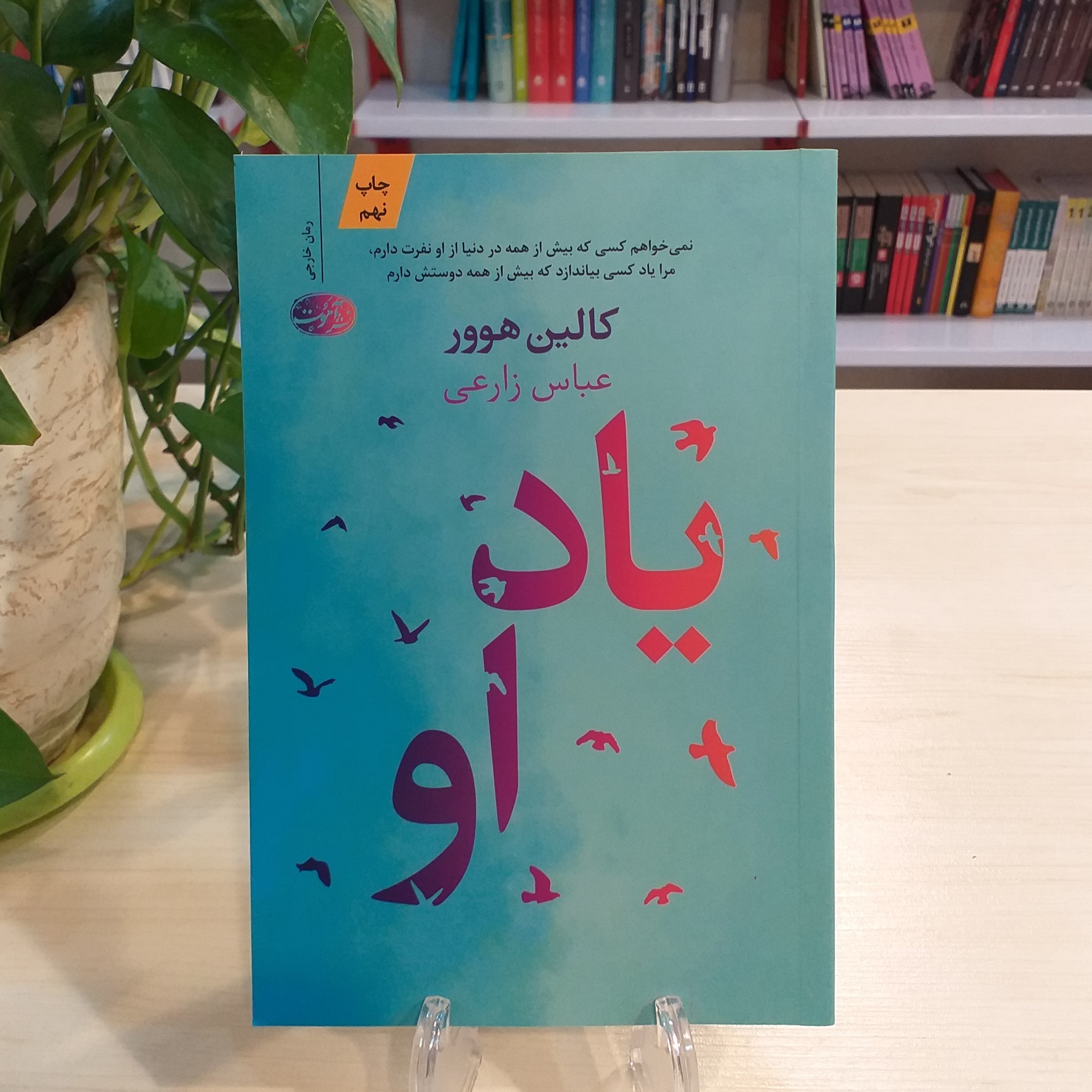 کتاب یاد او از کالین هوور انتشارات آموت