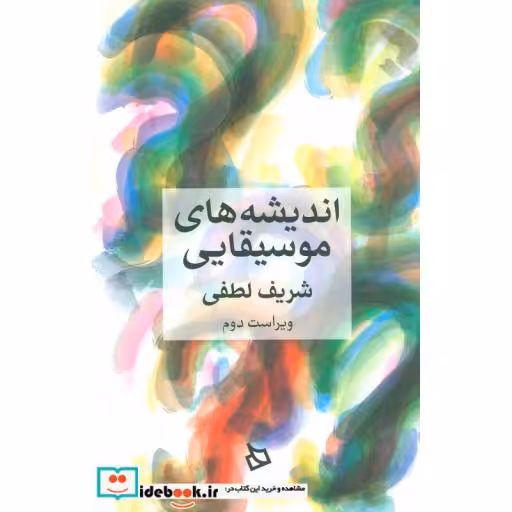 کتاب اندیشه های موسیقایی