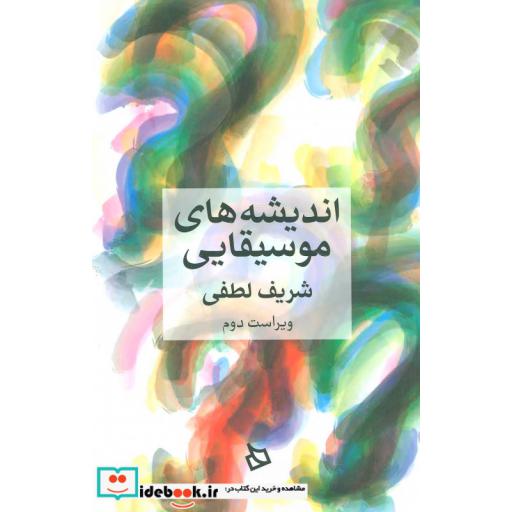 کتاب اندیشه های موسیقایی