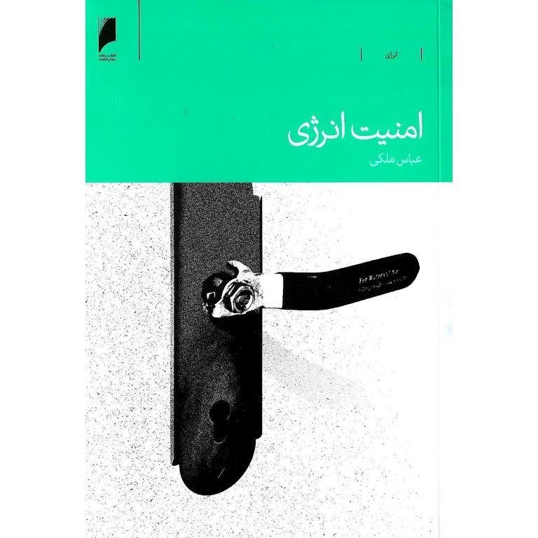 امنیت انرژی