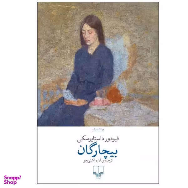 کتاب بیچارگان اثر فیودور داستایوفسکی نشر چشمه