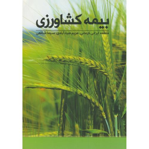 کتاب بیمه کشاورزی