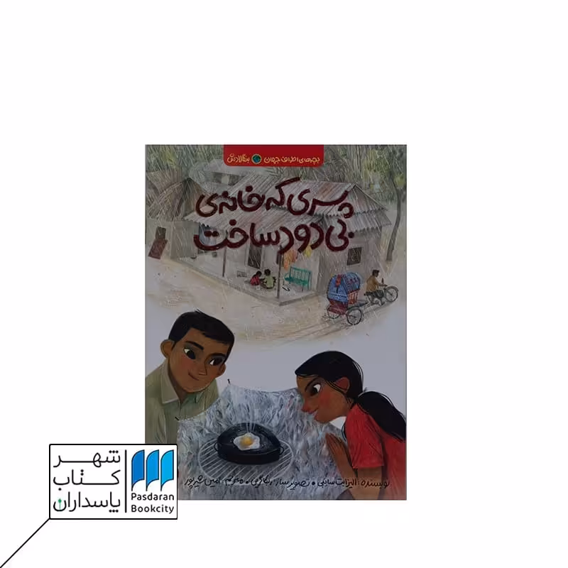 پسری که خانه ی بی دود ساخت بچه اطراف جهان بنگلادش
