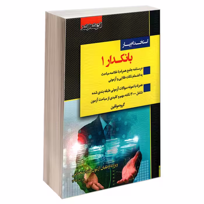 کتاب استخدام یار بانکدار 1 اثر جمعی از نویسندگان نشر اندیشه ارشد