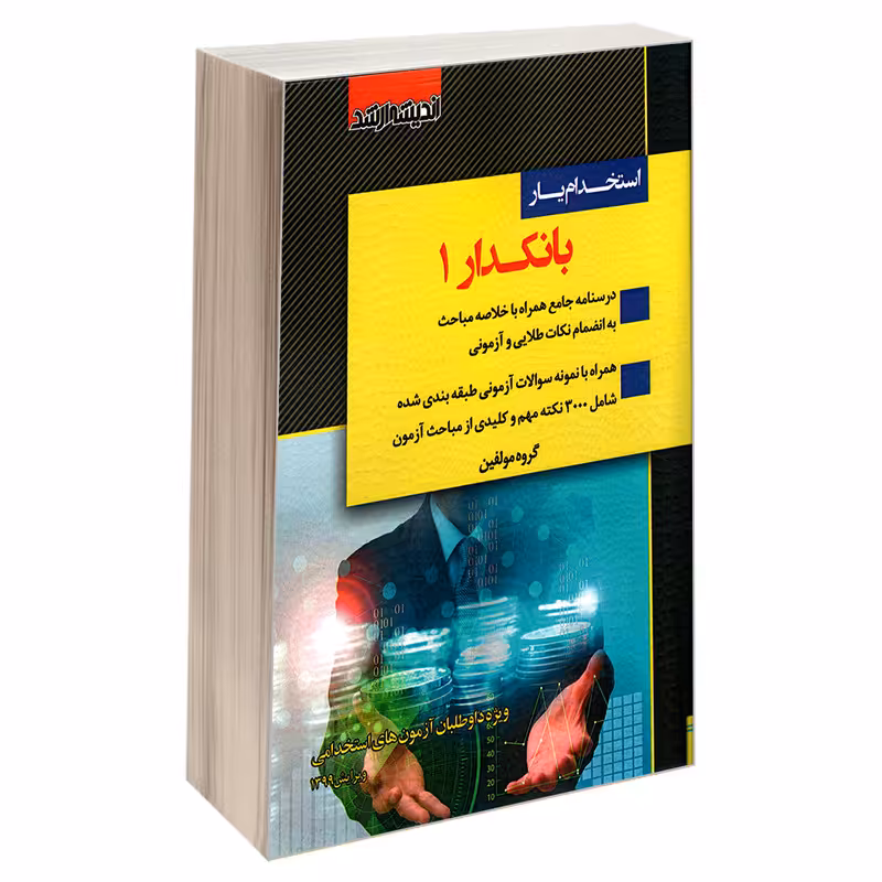 کتاب استخدام یار بانکدار 1 اثر جمعی از نویسندگان نشر اندیشه ارشد
