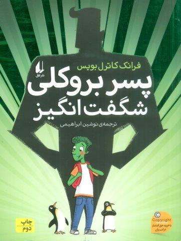 پسر بروکلی شگفت انگیز (رمان نوجوان211)