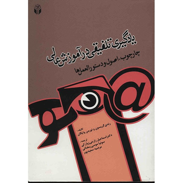 کتاب یادگیری تلفیقی در آموزش عالی اثر رندی گریسون