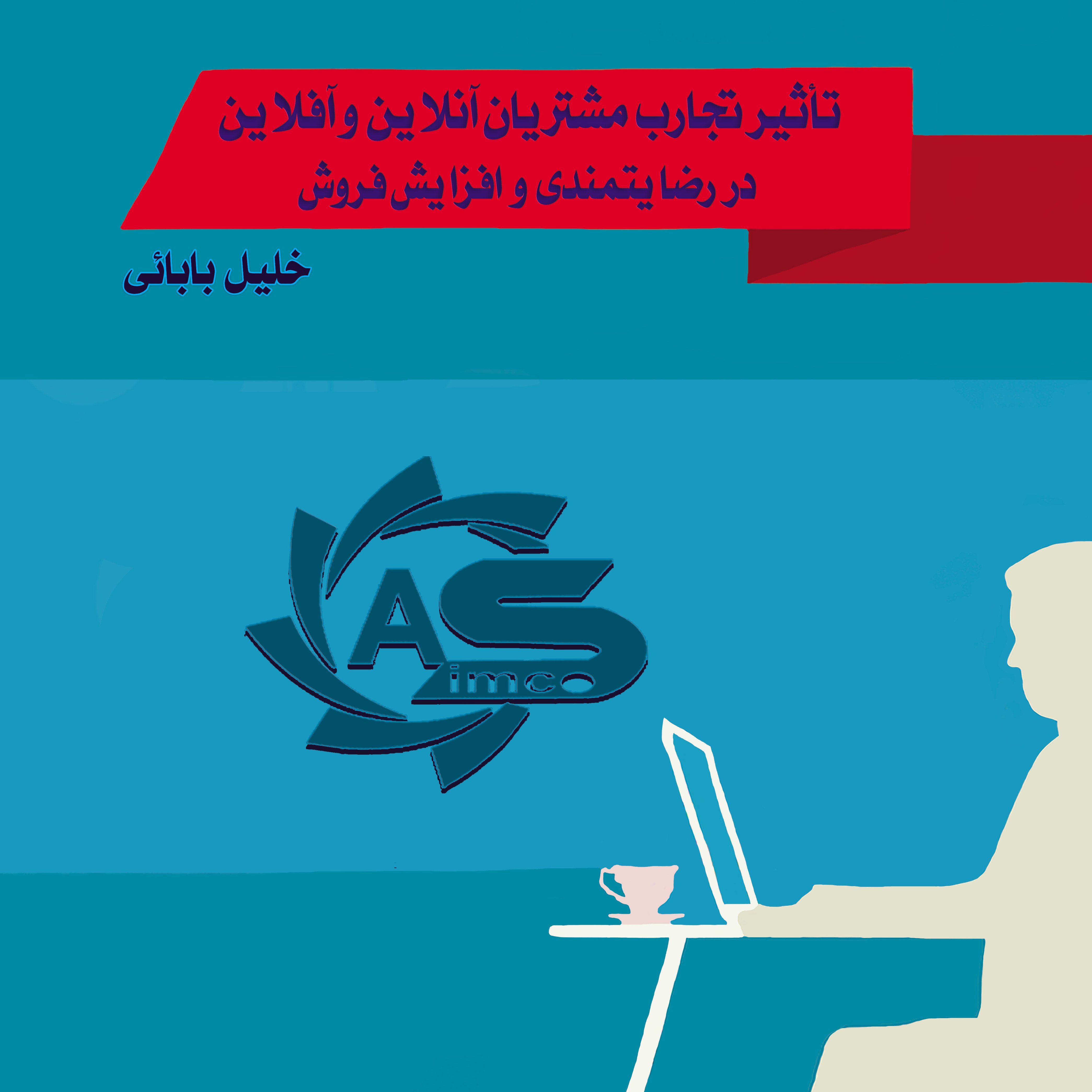تأثیرتجارب مشتریان آنلاین و آفلاین در رضایتمندی و افزایش فروش
