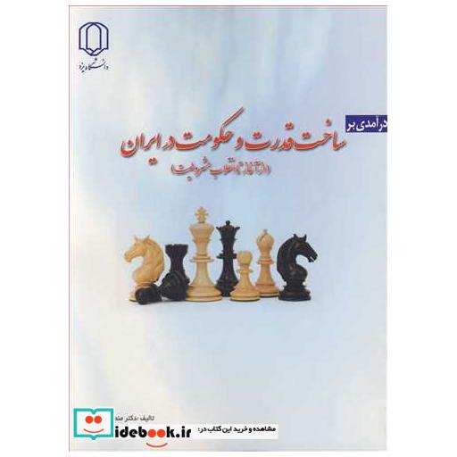 درآمدی بر ساخت قدرت وحکومت در ایران