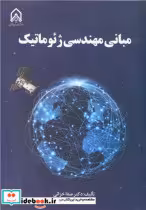 قیمت و خرید کتاب مبانی مهندسی ژئوماتیک | ایده بوک