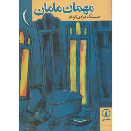 کتاب مهمان مامان قطع وزیری