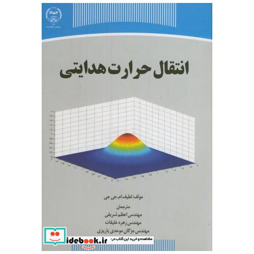 انتقال حرارت هدایتی