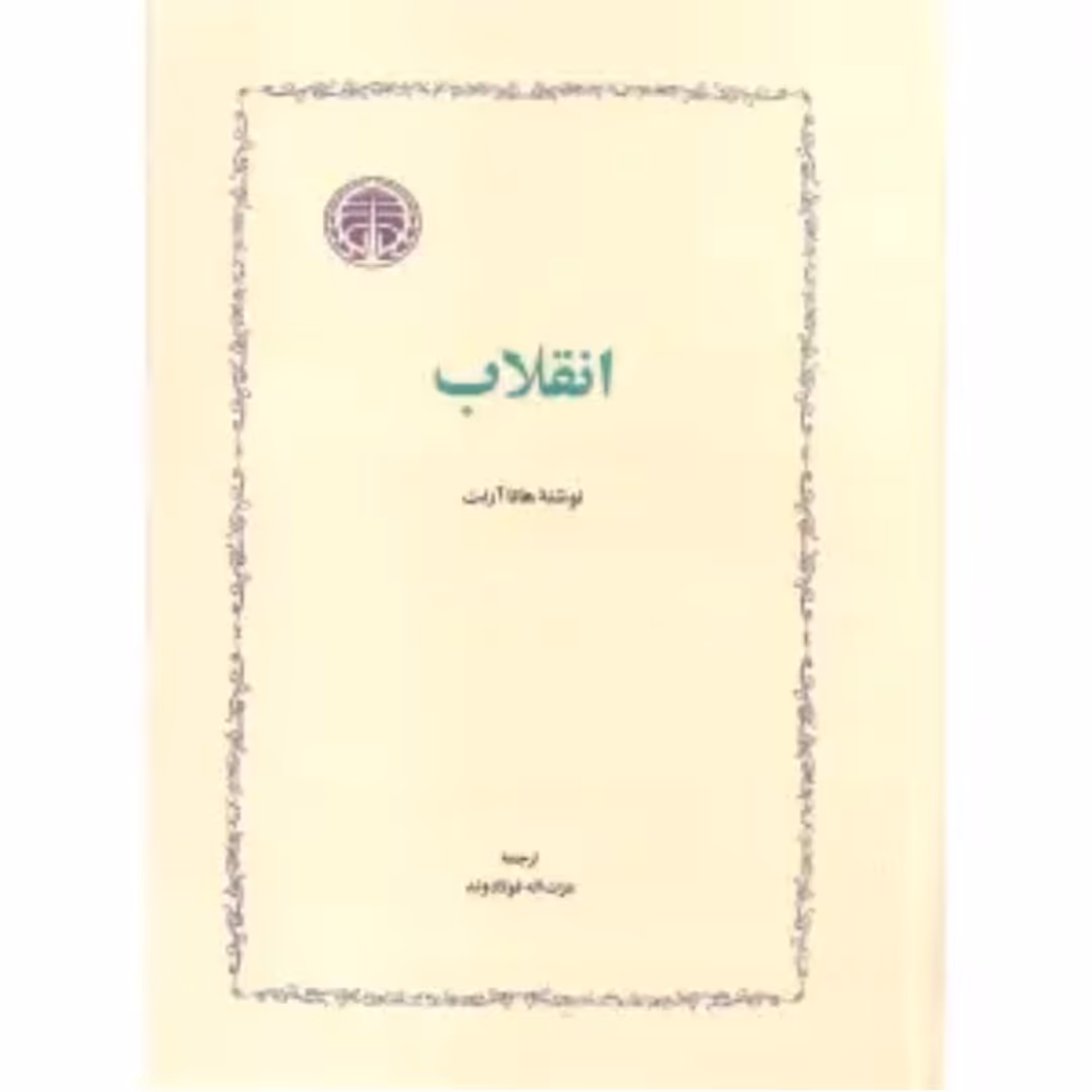 کتاب انقلاب اثر هانا آرنت