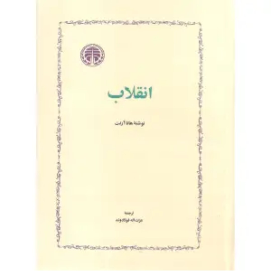 کتاب انقلاب اثر هانا آرنت