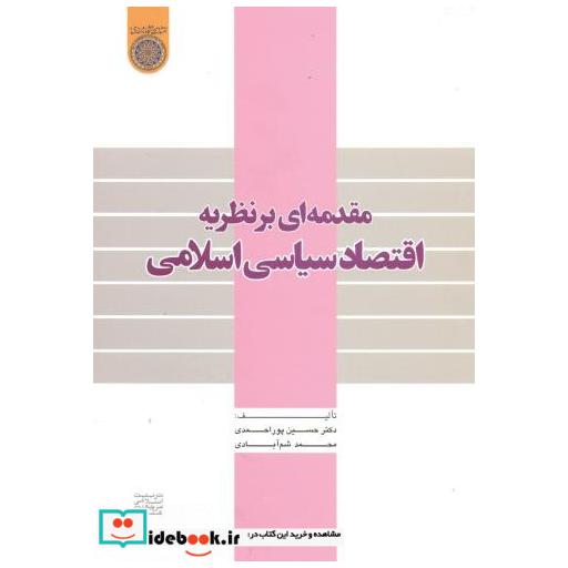 کتاب مقدمه ای بر نظریه اقتصاد سیاسی اسلامی اثر حسین پوراحمدی