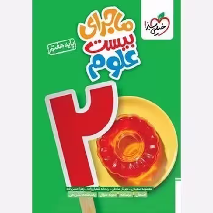 کتاب ماجرای بیست علوم هفتم خیلی سبز