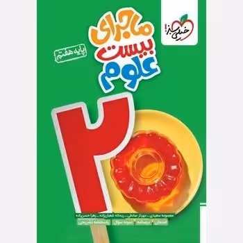 کتاب ماجرای بیست علوم هفتم خیلی سبز