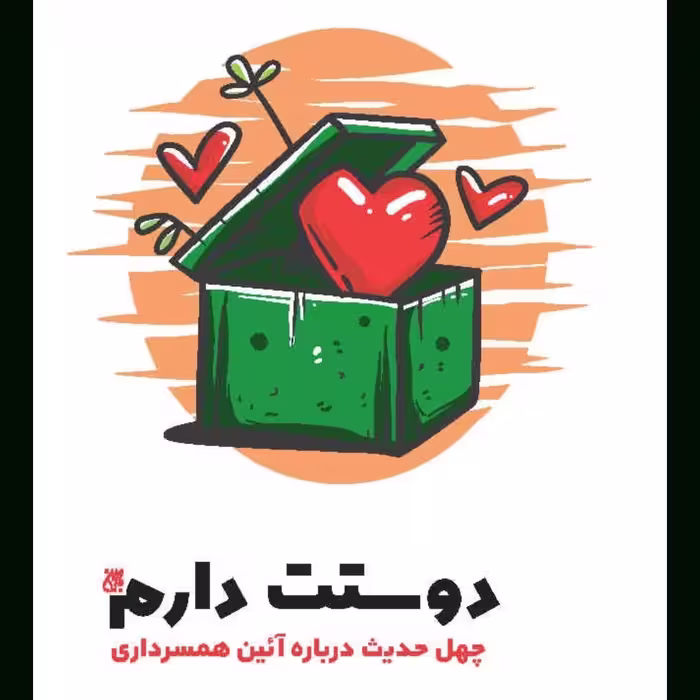 کتاب دوستت دارم نشر جمکران