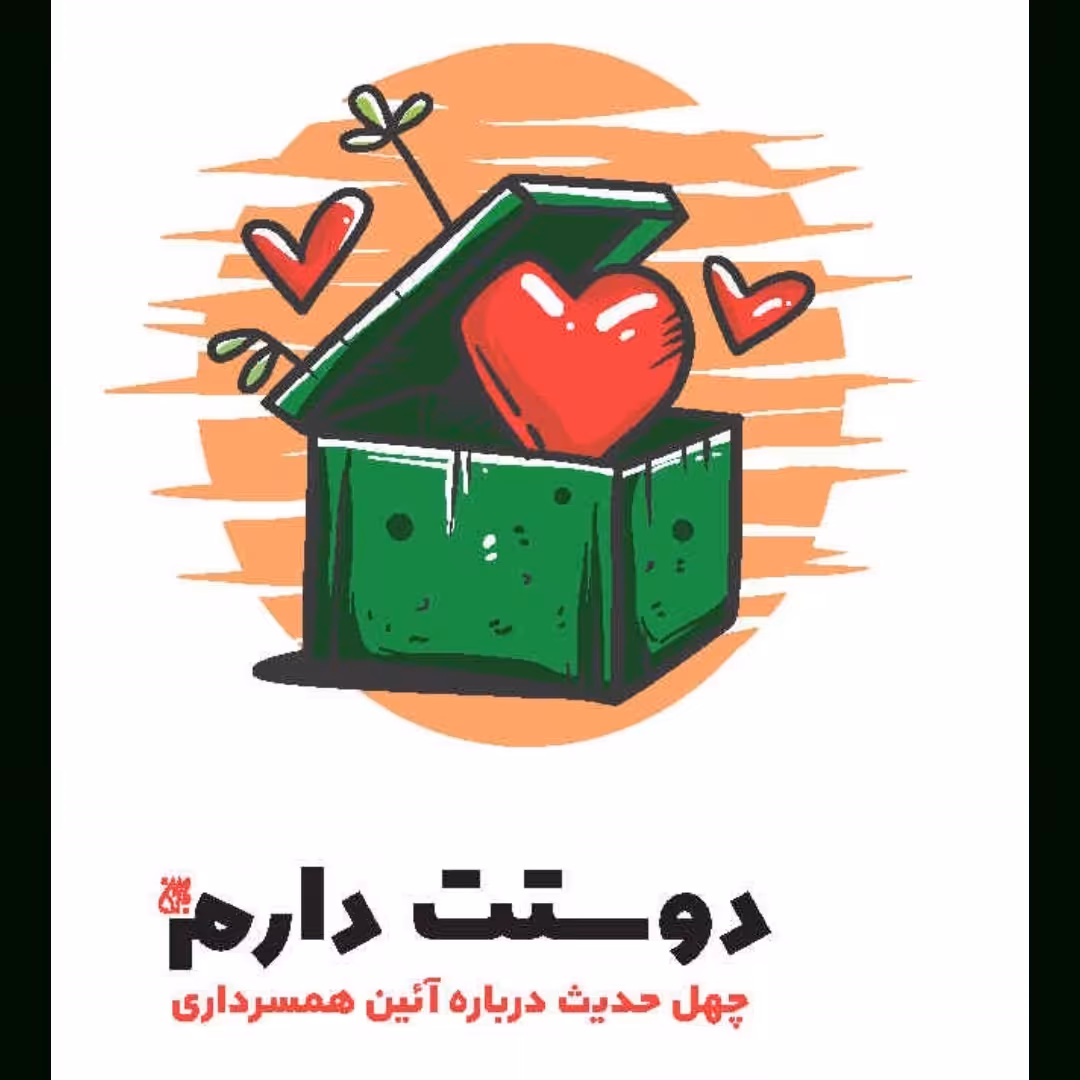 کتاب دوستت دارم نشر جمکران