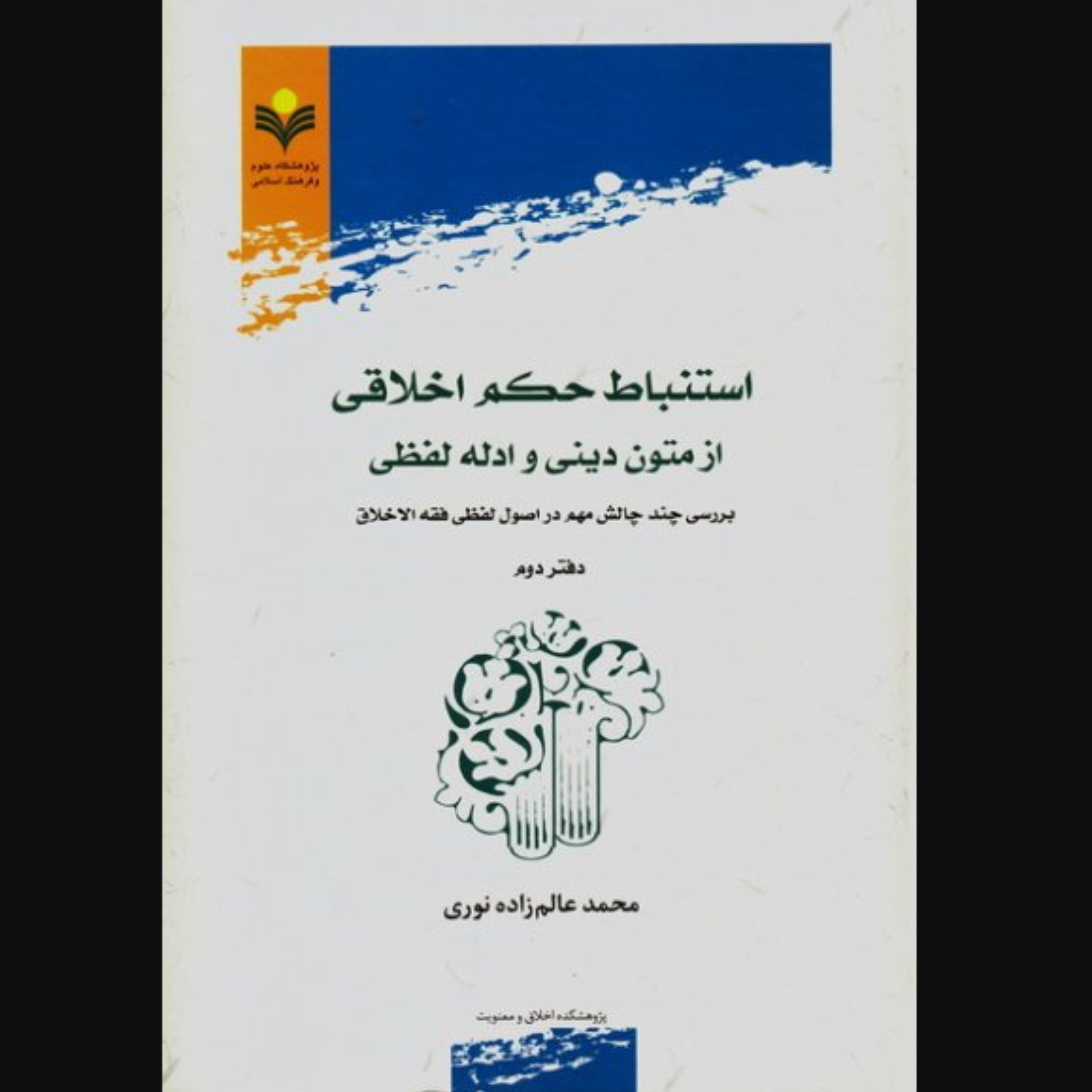 کتاب استنباط حکم اخلاقی از متون دینی و ادله لفظی دفتر دوم (پژوهشگاه علوم و فرهنگ)