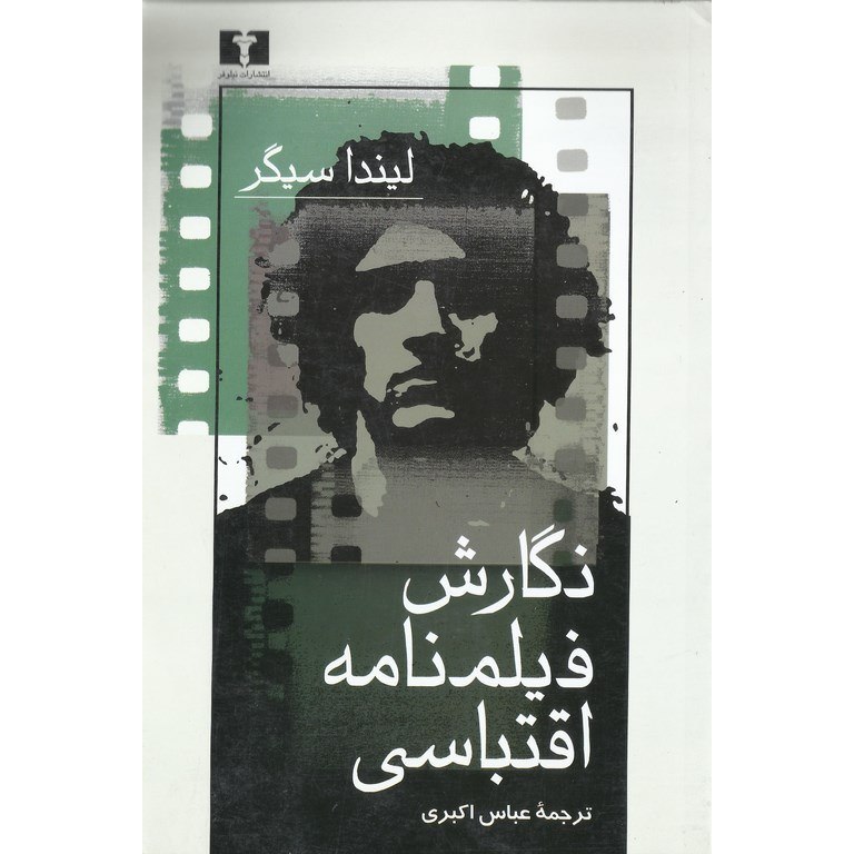 نگارش فیلمنامه اقتباسی