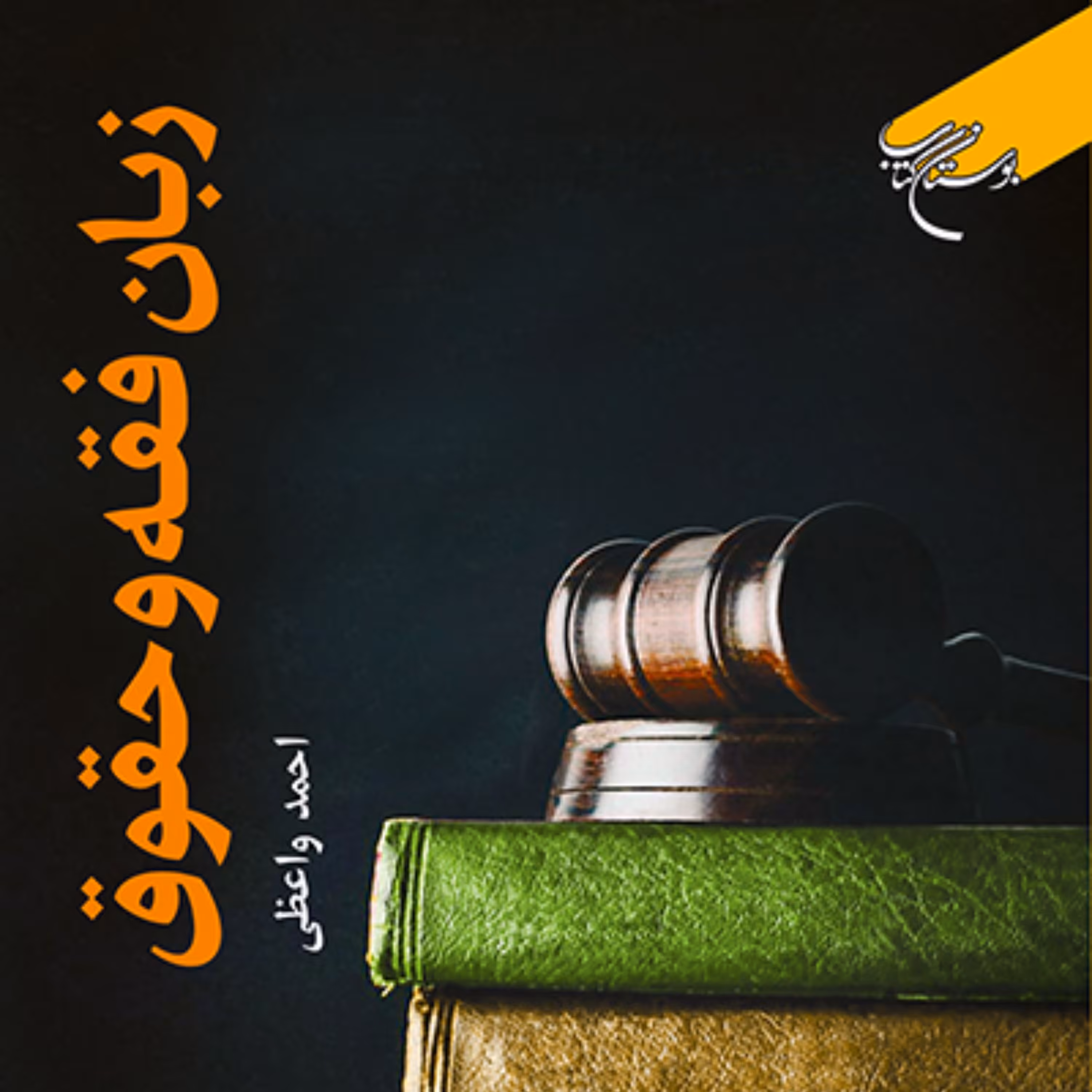 کتاب زبان فقه و حقوق اثر احمد واعظی نشر  بوستان کتاب به چاپ دوم رسید