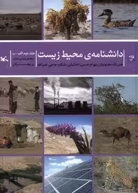 کتاب دانشنامه محیط زیست جلددوم الف ب کانون