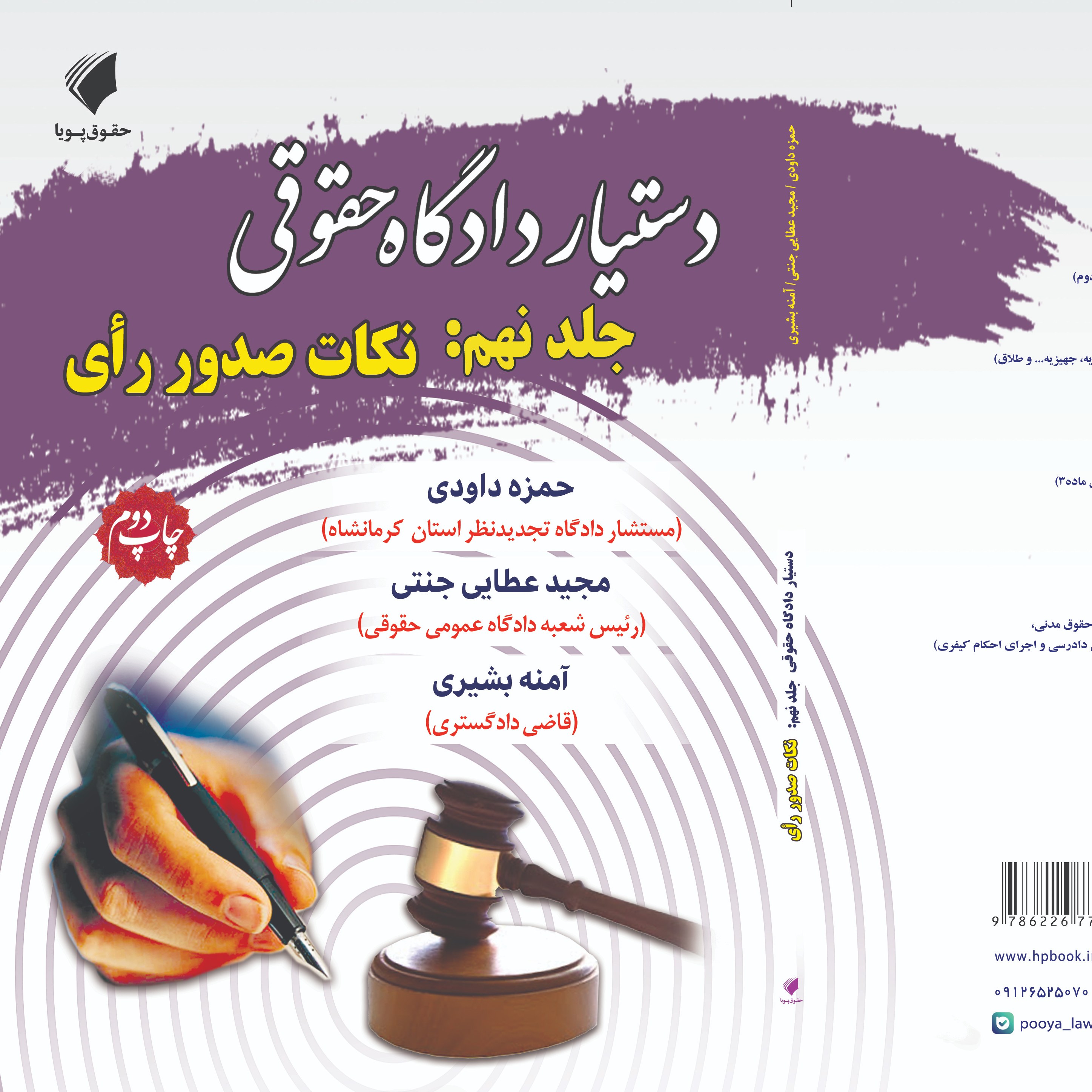 دستیار دادگاه حقوقی جلد نهم مبحث نکات صدور رای
