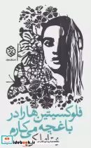 قیمت و خرید کتاب فلوکسیتین ها را در باغچه می کارم | ایده بوک