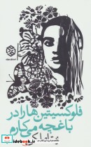 قیمت و خرید کتاب فلوکسیتین ها را در باغچه می کارم | ایده بوک