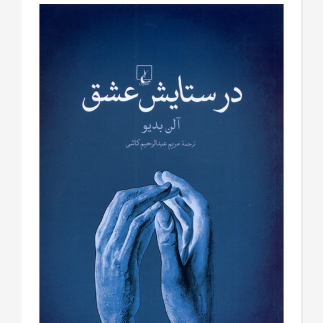 در ستایش عشق