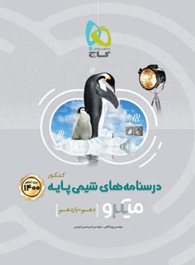 درسنامه های شیمی پایه دهم و یازدهم میکرو گاج جلد دوم | چی بخونم